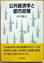 公共経済学と都市政策