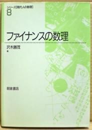 ファイナンスの数理
