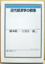 近代経済学の群像