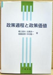 政策過程と政策価値