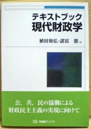テキストブック現代財政学　有斐閣ブックス