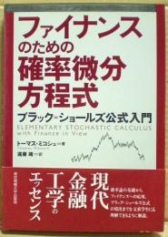 ファイナンスのための確率微分方程式 : ブラック=ショールズ公式入門
