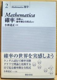 Mathematica確率 : 基礎から確率微分方程式まで