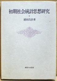 初期社会統計思想研究