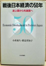 戦後日本経済の50年 : 途上国から先進国へ