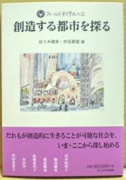 創造する都市を探る　フィールド科学の入口