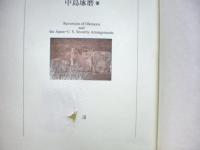 沖縄返還と日米安保体制 = Reversion of Okinawa and the Japan-U.S. Security Arrangements