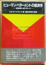 ヒューマン・ベターメントの経済学 : 生活の質へのアプローチ
