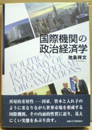 国際機関の政治経済学