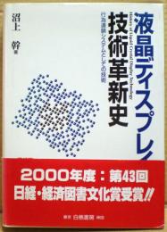 液晶ディスプレイの技術革新史 : 行為連鎖システムとしての技術