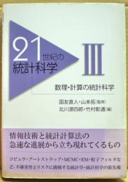 数理・計算の統計科学