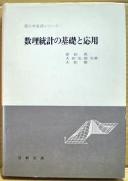 数理統計の基礎と応用