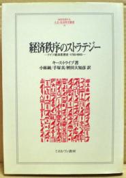 経済秩序のストラテジー : ドイツ経済思想史1750-1950