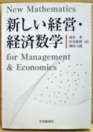 新しい経営・経済数学