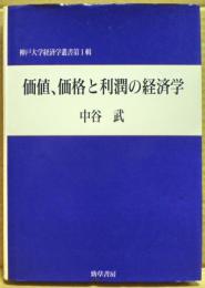価値、価格と利潤の経済学