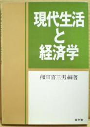 現代生活と経済学