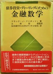 債券投資・ディーリングのための金融数学