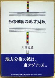 台湾・韓国の地方財政