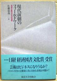 現代演劇のフィールドワーク : 芸術生産の文化社会学
