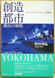 創造都市・横浜の戦略 : クリエイティブシティへの挑戦
