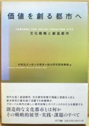 価値を創る都市へ : 文化戦略と創造都市