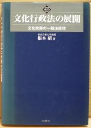 文化行政法の展開 : 文化政策の一般法原理