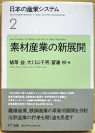 素材産業の新展開