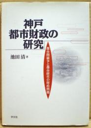 神戸都市財政の研究 : 都市間競争と都市経営の財政問題