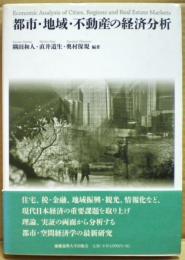 都市・地域・不動産の経済分析