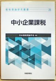 中小企業課税　租税理論研究叢書26