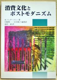 消費文化とポストモダニズム