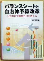 バランスシートと自治体予算改革 : 公会計の企業会計化を考える