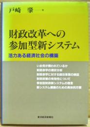 財政改革への参加型新システム : 活力ある経済社会の構築
