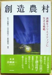 創造農村