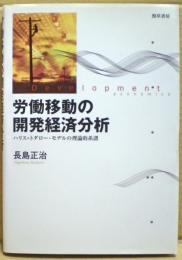 労働移動の開発経済分析 : ハリス=トダロー・モデルの理論的系譜