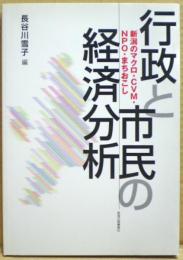 行政と市民の経済分析 : 新潟のマクロ・CVM・NPO・まちおこし