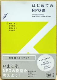 はじめてのＮＰＯ論