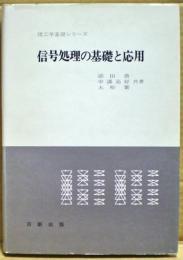 信号処理の基礎と応用