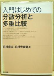 入門はじめての分散分析と多重比較