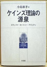 ケインズ理論の源泉 : スラッファ・ホートリー・アバッティ