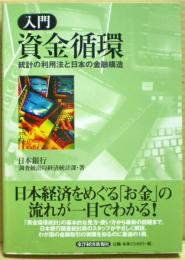 入門資金循環 : 統計の利用法と日本の金融構造