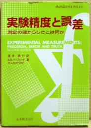 実験精度と誤差 : 測定の確からしさとは何か