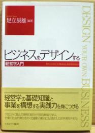 ビジネスをデザインする　経営学入門