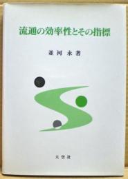 流通の効率性とその指標
