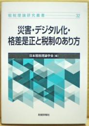災害・デジタル化・格差是正と税制のあり方　租税理論研究叢書32