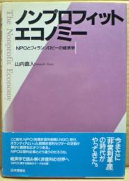 ノンプロフィット・エコノミー : NPOとフィランソロピーの経済学
