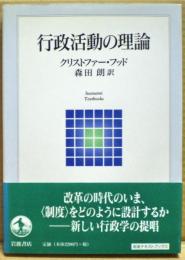 行政活動の理論