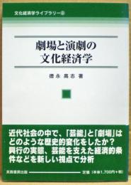 劇場と演劇の文化経済学
