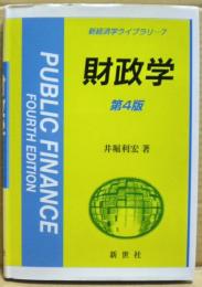 財政学 = PUBLIC FINANCE