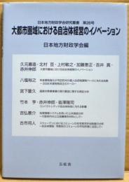 大都市圏域における自治体経営のイノベーション　日本地方財政学会研究叢書第26号